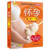 怀孕每天一页(*全彩版) 9787510104046 正版 优生优育专家组　编著 中国人口出版社