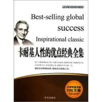 卡耐基人性的优点经典全集 9787550201255 正版 张艳玲 北京联合