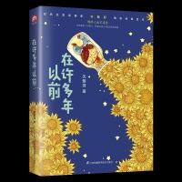 在许多年以前 9787553796710 正版 天朝羽 江苏凤凰科学技术