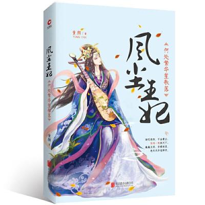 风尘王妃-何处繁华笙歌落 9787559619938 正版 童颜 北京联合