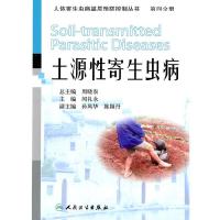 土源性寄生虫病 9787117136297 正版 周晓农 总主编 人民卫生出版社
