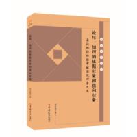 论每一知识的依据对象和指向对象 9787567797895 正版 刘志侃 吉林大学出版社