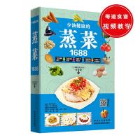 少油健康的蒸菜1688 9787538888928 正版 甘智荣 黑龙江科学技术出版社