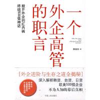 一个外企高管的职言 9787227042129 正版 苗俊杰 著 宁夏人民出版社