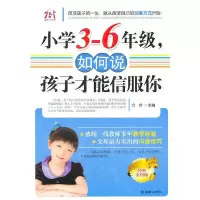 小学3-6年级,如何说孩子才能信服你 9787505425316 正版 方舟 主编 朝华出版社