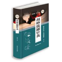 刮痧拔罐针灸全书 *全彩白金版 9787515208329 正版 孙健 中医古籍
