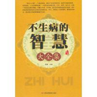 不生病的智慧大全集 9787539045665 正版 陈静 编 江西科学技术出版社