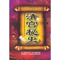 清宫 秘史 9787511344069 正版 清馨 著作 中国华侨出版社