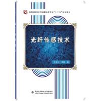 光纤传感技术 9787560635477 正版 西安电子科技大学出版社