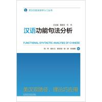 汉语功能句法分析/英汉功能语言学入门丛书 9787513558518 正版 何伟 等著 外语教学与研究出版社