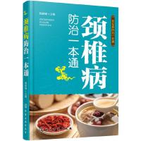 颈椎病防治一本通 杨静娴 9787122259738 正版 杨静娴 主编 化学工业出版社