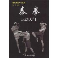 泰拳运动入门/现代搏击入门丛书 9787500935452 正版 陶飞 人民体育出版社