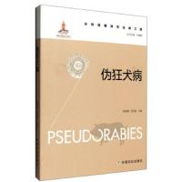 伪狂犬病/动物疫病防控出版工程 9787109209961 正版 陈焕春","何启盖 中国农业出版社