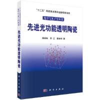 先进光功能透明陶瓷 9787030379528 正版 潘裕柏,李江,石云 科学出版社