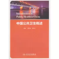 中国公共卫生概述 9787117255257 正版 李立明 姜庆五 编 人民卫生出版社