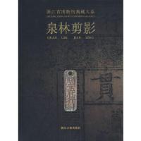 泉林剪影/浙江省博物馆典藏大系 9787807153795 正版 浙江省博物馆　编 浙江古籍出版社
