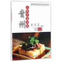 贵州金牌导游讲解 美食篇 第3版 9787563730650 正版 栾鹤龙 旅游教育出版社