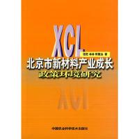 北京市新材料产业成长政策环境研究 9787802339088 正版 张跃,林林,何维达 著 中国农业科学技术出版社