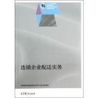 连锁企业配送实务 9787040398168 正版 中国连锁经营协会校企合作小组 高等教育出版社