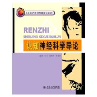 认知神经科学导论 9787301158579 正版 沈政,方方,杨炯炯 等编著 北京大学出版社