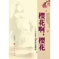 樱花啊,樱花/一个日本飞行员的中国情结(L) 9787010090627 正版 朱新春 著 人民出版社