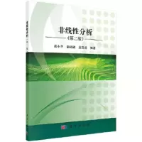 非线性分析(第2版) 9787030550477 正版 薛小平,秦泗甜,吴玉虎 科学出版社