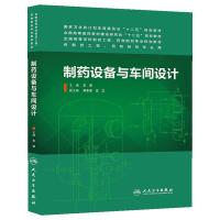 制药设备与车间设计 9787117187657 正版 王沛 主编 人民卫生出版社