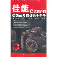 佳能数码单反相机完全手册 9787533535087 正版 本书编写组 福建科技出版社