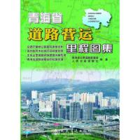 青海省道路营运里程图集 9787114062452 正版 青海省公路运输管理局人民交通出版社 人民交通出版社