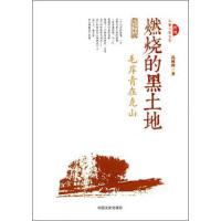 燃烧的黑土地(毛岸青在克山) 9787503470073 正版 高树理 中国文史出版社