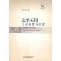 太平天国文书制度再研究 9787565002878 正版 朱从兵 著 合肥工业大学出版社
