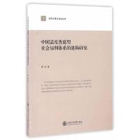 中国适度普惠型社会福利体系的建构研究/政府决策与咨询 9787313159670 正版 秦莉 著 上海交通大学出版社