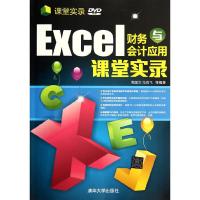 Excel财务与会计应用课堂实录 9787302337690 正版 周国文 等编著 清华大学出版社