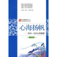 心海扬帆--规划一生的心理健康/心灵绿茶系列 9787504465603 正版 邓丽 编 中国商业