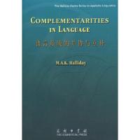 语言系统的并协与互补 9787100058346 正版 (澳)韩礼德 著 商务印书馆
