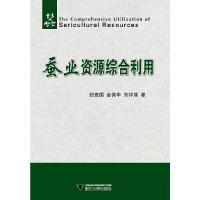 蚕业资源综合利用 9787308127028 正版 舒惠国 等著 浙江大学出版社