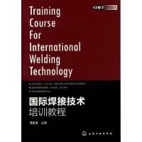 国际焊接技术培训教程 9787122136985 正版 蒋景革 编 化学工业出版社
