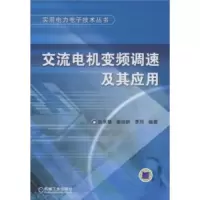 交流电机变频调速及其应用 9787111243557 正版 张承慧