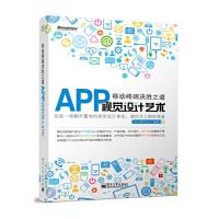 移动终端决胜之道—— APP视觉设计艺术 全彩 9787121245008 正版 SunI视觉设计 电子工业出版社