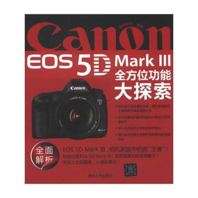 Canon EOS5D MarkⅢ全方位功能大探索 9787302304678 正版 数码创意 编著 清华大学出版社