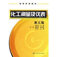 化工测量及仪表(陈忧先)(3版) 9787122073327 正版 陈忧先 化学工业出版社