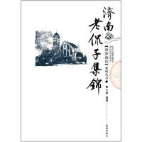 济南老侃子集锦 9787548810391 正版 董文斌 济南出版社