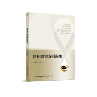 酱油发展简史 9787518418824 正版 谢韩 编著 中国轻工业出版社