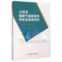 山西省煤层气储层物性特征及资源评价 9787502049102 正版 王学军,张庆辉,傅雪海 编 煤炭工业出版社