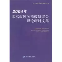 2004年北京市国际税收研究会理论研讨文集 9787802075429 正版 北京市国际税收研究会 经济管理出版社