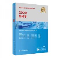 2020全国卫生专业技术资格考试指导——外科学 9787117289603 正版 写专家委员会