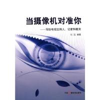 当摄像机对准你 9787504360342 正版 任远 编著 中国广播影视出版社