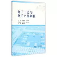 电子工艺与电子产品制作 9787517031611 正版 舒英利,温长泽 主编 水利水电出版社