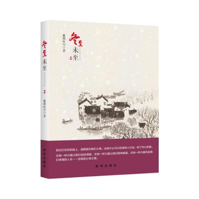 冬至未至 9787516631942 正版 蠡湖吹雪 著 新华出版社