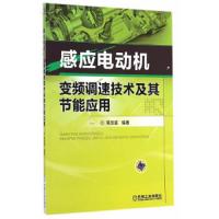 感应电动机 变频调速技术及其节能应用 9787111481195 正版 蒋专坚 编著 机械工业出版社